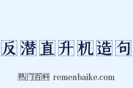 反潜直升机造句是什么意思的图片